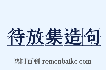 待放集造句是什么意思的图片